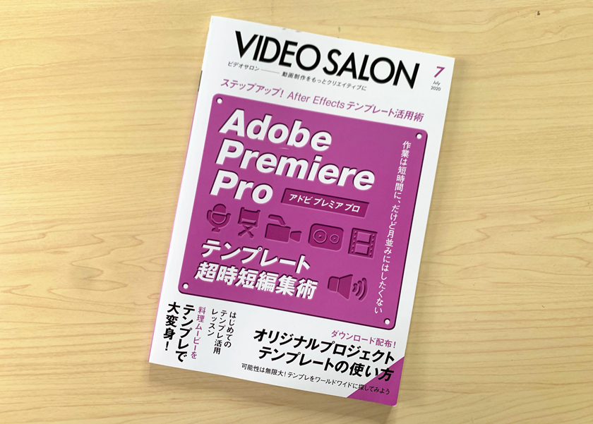 ビデオSALON 2020 7月号「Adobe Premiere Pro テンプレート超時短編集術」