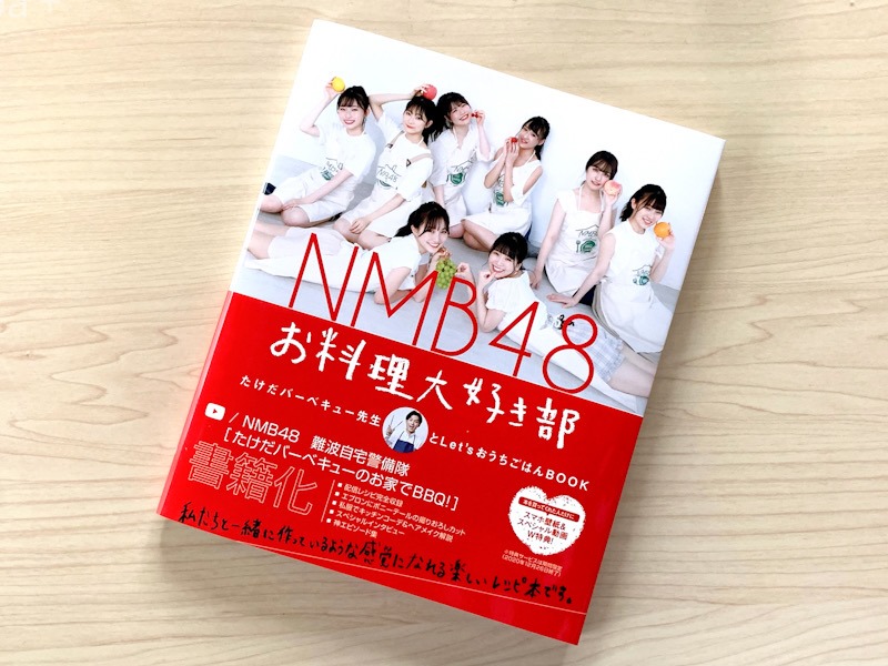 NMB48 お料理大好き部 - たけだバーベキュー先生とLet'sおうちごはんBOOK
